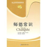幼儿师范学校统编教材：师德常识