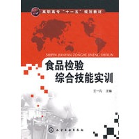 食品检验综合技能实训(王一凡)