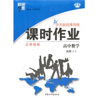 高中数学：选修1-1（江苏国标）（2010.8印刷）课时作业（附试卷）