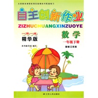 数学一年级下册（国标江苏版）：自主创新作业一课一练精华版（2010年11月印刷）（附自主创新卷）