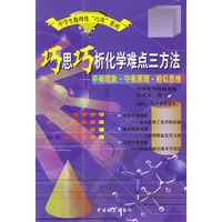 巧思巧析化学难点三方法：平衡现象·守恒原理·相似思维（初中，高中学生适用）