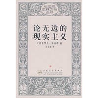论无边的现实主义