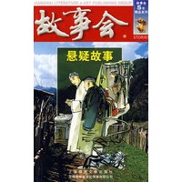 故事会：悬疑故事