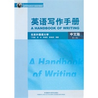 英语写作手册(中文版)(第二版)(高等学校英语专业系列教材)