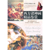 中外艺术精品大观·西方诸神画精品鉴赏