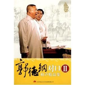 郭德纲对口相声精品集2 (7CD)——家佳听书馆系列