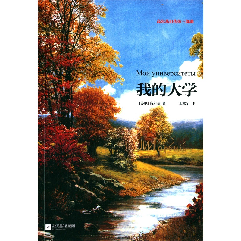 【高尔基自传体三部曲:我的大学 高尔基 97875