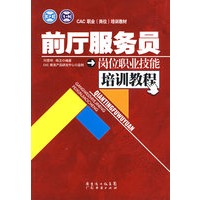 前厅服务员：岗位职业技能培训教程