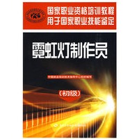 霓虹灯制作员（初级）