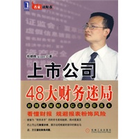 上市公司48大财务迷局