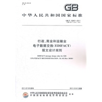 行政、商业和运输业电子数据交换（EDIFACT）报文设计规则