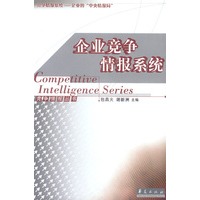 企业竞争情报系统