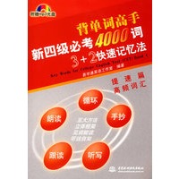 新四级必考4000词3+2快速记忆法.提速篇.高频词汇（附光盘）