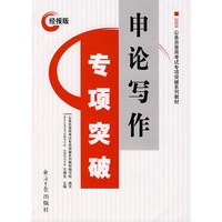 申论写作专项突破/2009年经报版.公务员录用考试专项突破系列教材