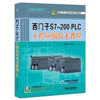 西门子S7-200PLC工程应用技术教程