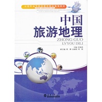 中国旅游地理