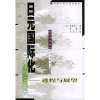 日元国际化——进程与展望