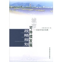 城市可持续发展战略规划：以秦皇岛市为例