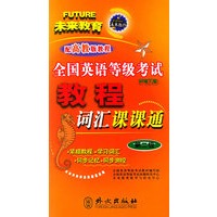 全国英语等级考试教程词汇课课通.第2级