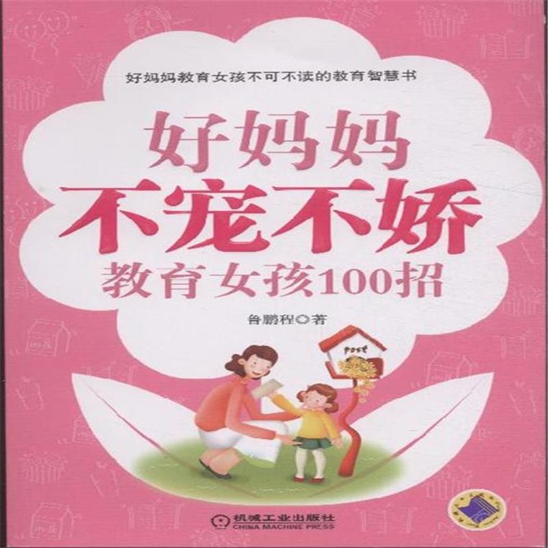 《好妈妈不宠不娇-教育女孩100招》【简介_书