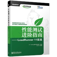 性能测试进阶指南——LoadRunner 11实战