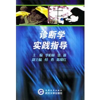 诊断学实践指导