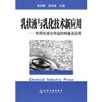 乳状液与乳化技术新应用：专用乳液化学品的制备及应用
