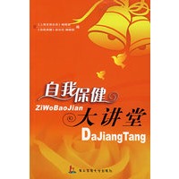自我保健大讲堂