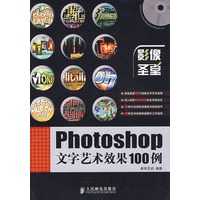 Photoshop文字艺术效果100例(1CD)(彩印)