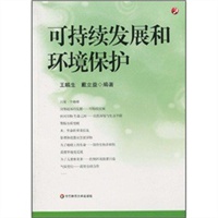 可持续发展和环境保护