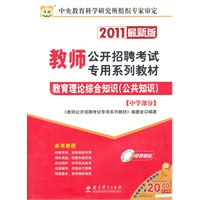 2011最新版：老师公开招聘考试专用系列教材——教育理论综合知识（公共知识）中学部分（附光盘及20元代金券及华图老师培训50元代金券）