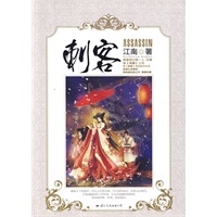 刺客（青春奇幻第一人江南，继《龙族》之后，携《刺客》再创惊世传奇）