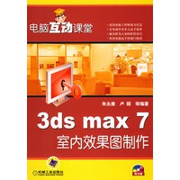 3ds max 7室内效果图制作——电脑互动课堂（含CD-ROM光盘一张）