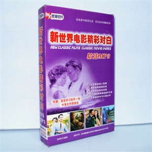 【正版软件】新世界电影精彩对白精选