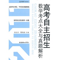 高考自主招生数学考点大全与真题解析