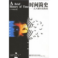 时间简史：从大爆炸到黑洞（10年增订版）——第一推动丛书·第一辑