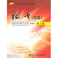 秘书（高级）第2版——1+X职业技术·职业资格培训教材