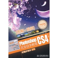 Photoshop CS4 完全自学教程 (赠1DVD)(电子制品DVD-ROM)
