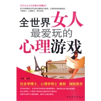 全世界女人最爱玩的心理游戏