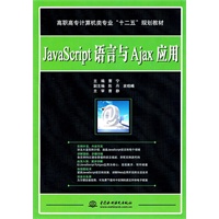 JavaScript语言与Ajax应用 (高职高专计算机类专业“十二五”规划教材)
