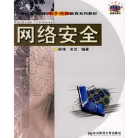 网络安全/21世纪高等院校电子商务教育系列教材