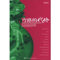弯路的代价：世界旅游业回眸——绿岛译丛