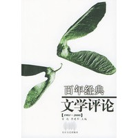 百年经典文学评论(1901-2000)