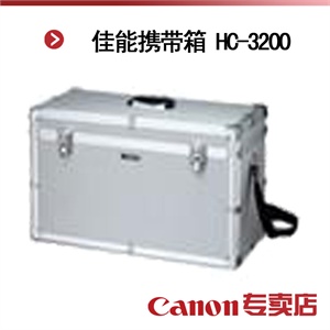 佳能携带箱 HC-3200