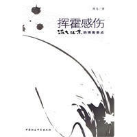 挥霍感伤