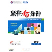 13版赢在45分钟数学(人教A必修1)