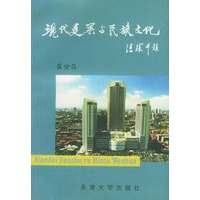 现代建筑与民族文化