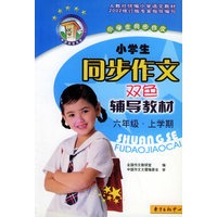 小学生同步作文双色辅导教材（六年级上）——中国作文大厦品牌丛书