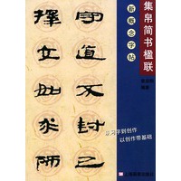 集帛简书楹联——新概念字帖.第2辑