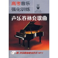 高考音乐强化训练：声乐卷补充歌曲（附MP3光盘）